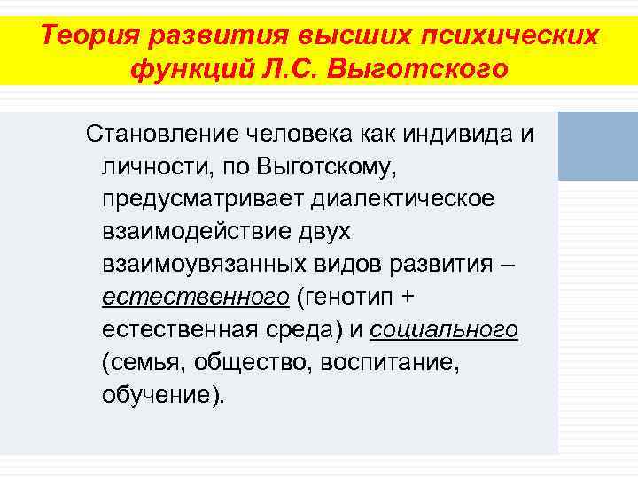 Теория развития высших психических функций Л. С. Выготского Становление человека как индивида и личности,