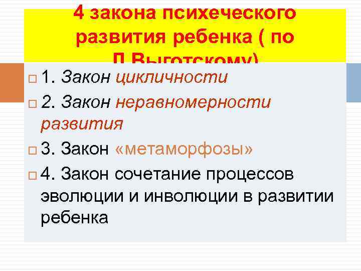 4 закона психеческого развития ребенка ( по Л. Выготскому) 1. Закон цикличности 2. Закон