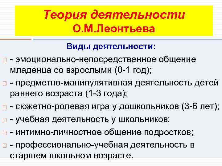 Теория деятельности О. М. Леонтьева Виды деятельности: - эмоционально-непосредственное общение младенца со взрослыми (0