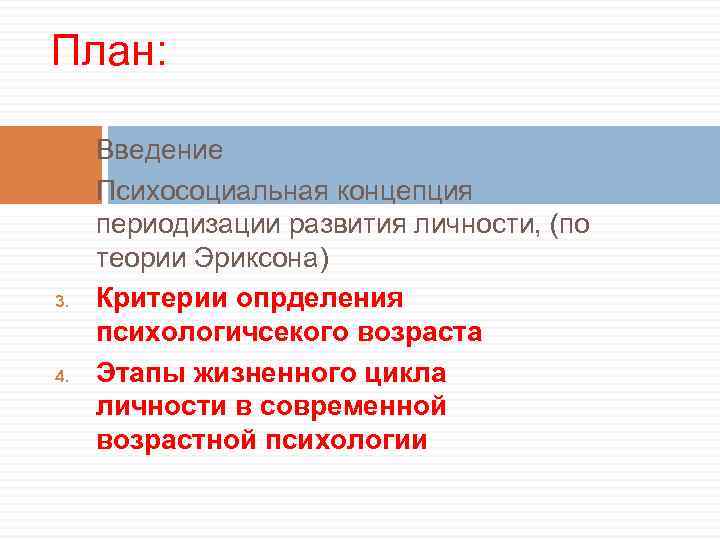 План: 1. 2. 3. 4. Введение Психосоциальная концепция периодизации развития личности, (по теории Эриксона)