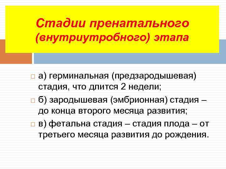 Стадии пренатального (внутриутробного) этапа а) герминальная (предзародышевая) стадия, что длится 2 недели; б) зародышевая