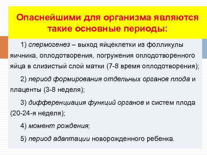 Опаснейшими для организма являются такие основные периоды: 1) спермогенез – выход яйцеклетки из фолликулы