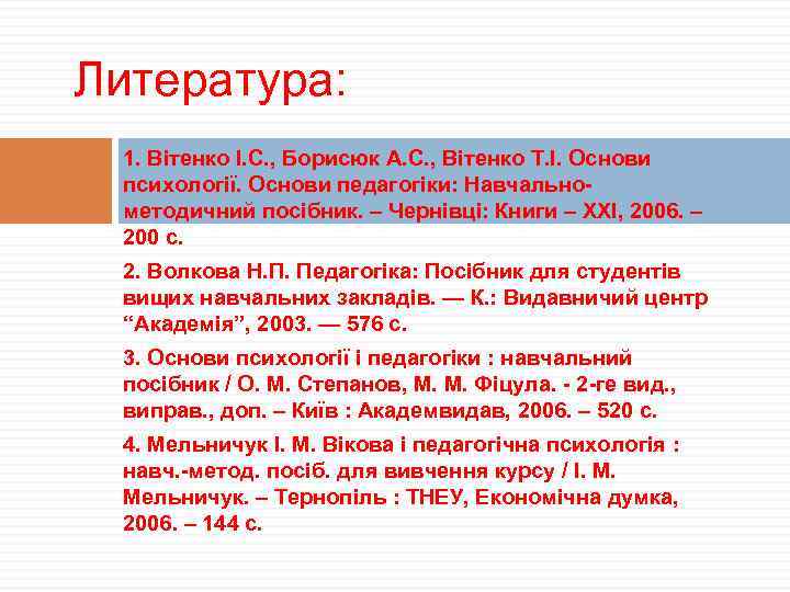 Литература: 1. Вітенко І. С. , Борисюк А. С. , Вітенко Т. І. Основи