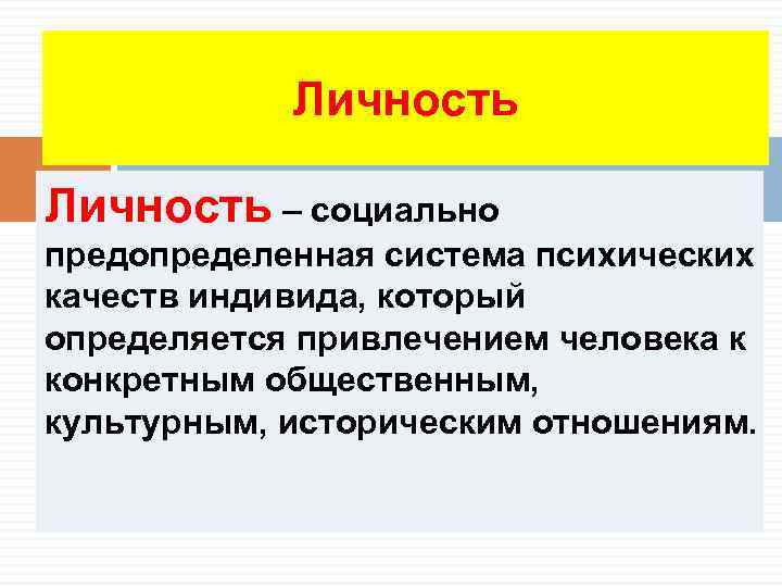 Личность – социально предопределенная система психических качеств индивида, который определяется привлечением человека к конкретным