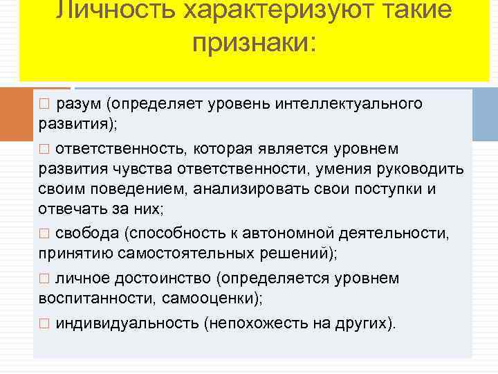 Личность характеризуют такие признаки: разум (определяет уровень интеллектуального развития); ответственность, которая является уровнем развития