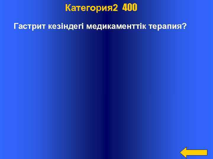  Категория 2 400 Гастрит кезіндегі медикаменттік терапия? 