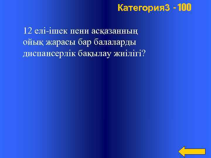  Категория 3 - 100 12 елі-ішек пени асқазанның ойық жарасы бар балаларды диспансерлік