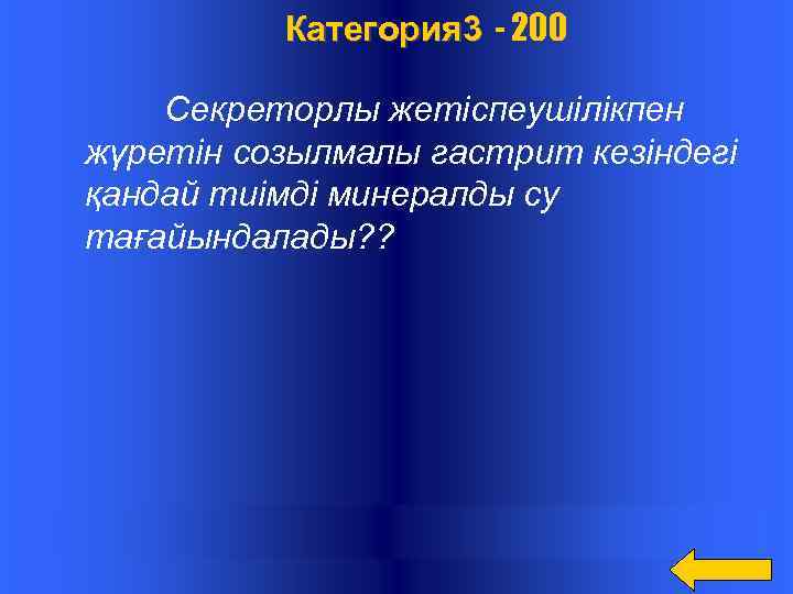  Категория 3 - 200 Секреторлы жетіспеушілікпен жүретін созылмалы гастрит кезіндегі қандай тиімді минералды