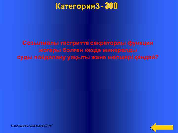  Категория 3 - 300 Созылмалы гастритте секреторлы функция жоғары болған кезде минералды суды