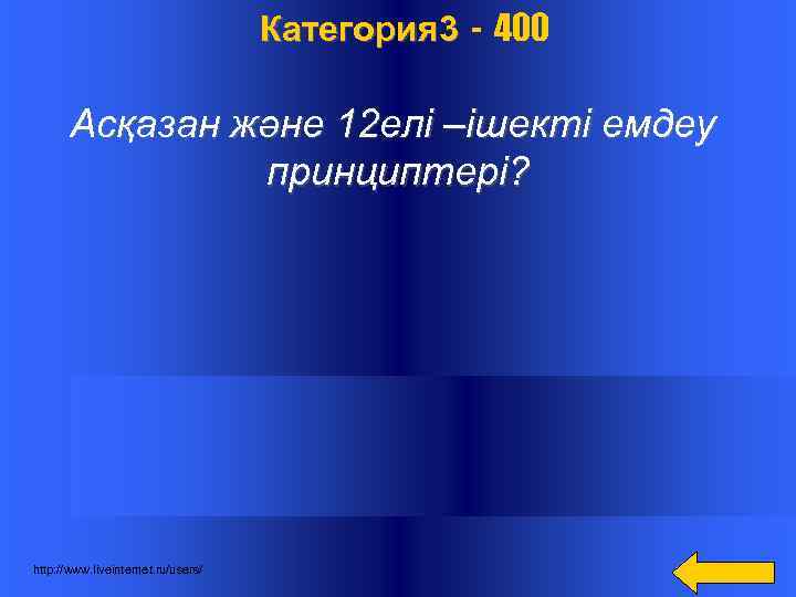  Категория 3 - 400 Асқазан және 12 елі –ішекті емдеу принциптері? http: //www.