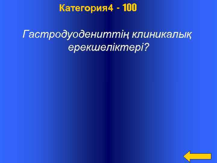  Категория 4 - 100 Гастродуодениттің клиникалық ерекшеліктері? 