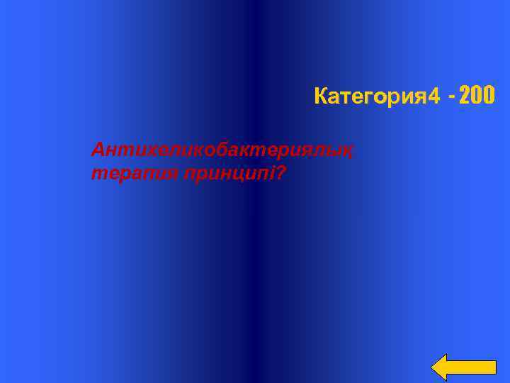  Категория 4 - 200 Антихеликобактериялық терапия принципі? 