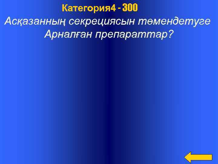  Категория 4 - 300 Асқазанның секрециясын төмендетуге Арналған препараттар? 