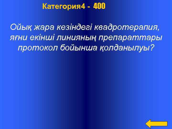  Категория 4 - 400 Ойық жара кезіндегі квадротерапия, яғни екінші линияның препараттары протокол