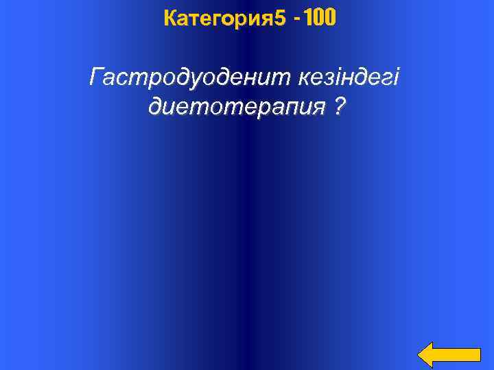  Категория 5 - 100 Гастродуоденит кезіндегі диетотерапия ? 