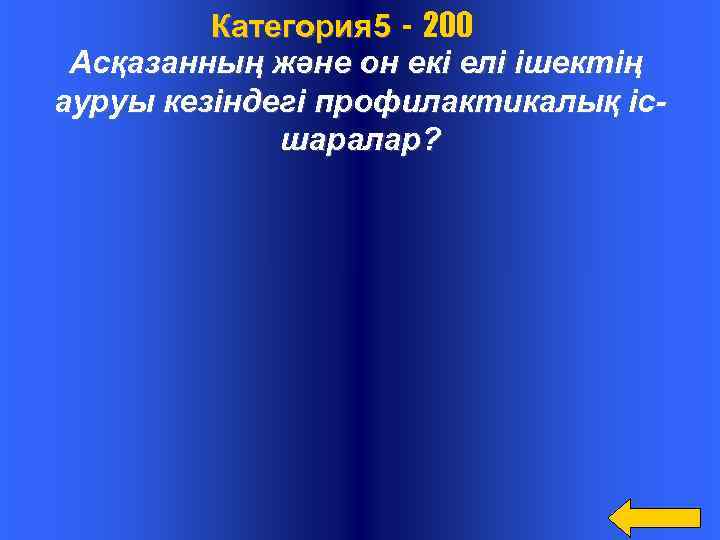  Категория 5 - 200 Асқазанның және он екі елі ішектің ауруы кезіндегі профилактикалық