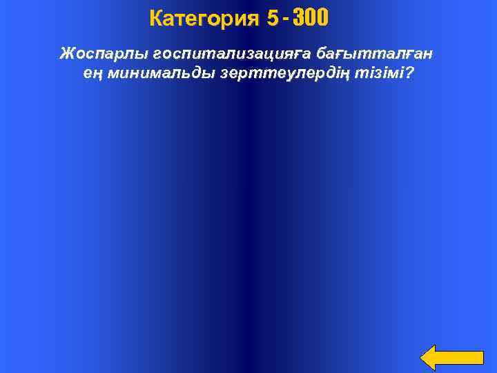  Категория 5 - 300 Жоспарлы госпитализацияға бағытталған ең минимальды зерттеулердің тізімі? 