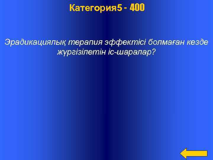  Категория 5 - 400 Эрадикациялық терапия эффектісі болмаған кезде жүргізілетін іс-шаралар? 