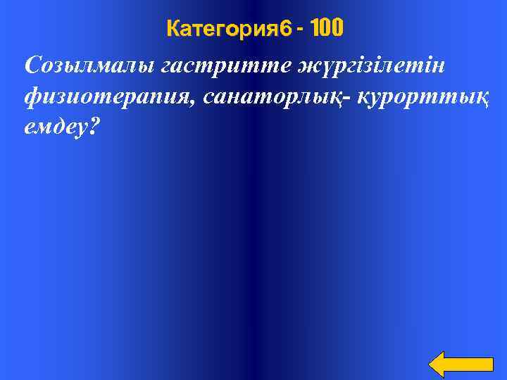  . Категория 6 - 100 Созылмалы гастритте жүргізілетін физиотерапия, санаторлық- курорттық емдеу? 