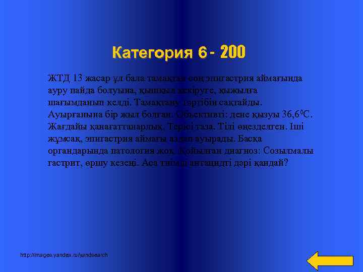  Категория 6 - 200 ЖТД 13 жасар ұл бала тамақтан соң эпигастрия аймағында