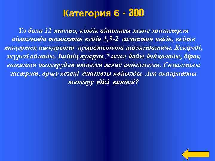  Категория 6 - 300 Ұл бала 11 жаста, кіндік айналасы және эпигастрия аймағында