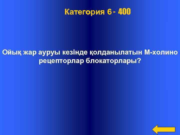  Категория 6 - 400 Ойық жар ауруы кезінде қолданылатын М-холино рецепторлар блокаторлары? 