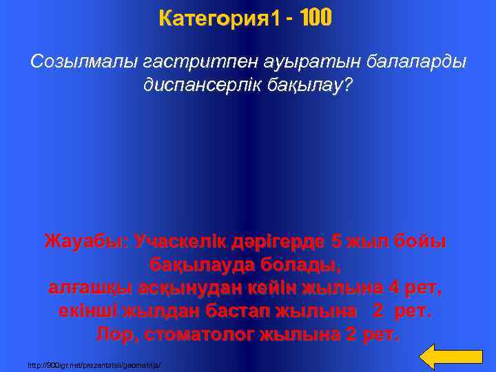  Категория 1 - 100 Созылмалы гастритпен ауыратын балаларды диспансерлік бақылау? Жауабы: Учаскелік дәрігерде