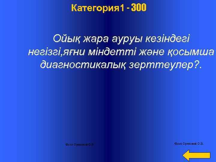  Категория 1 - 300 Ойық жара ауруы кезіндегі негізгі, яғни міндетті және қосымша