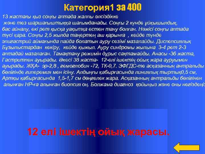  Категория 1 за 400 13 жастағы қыз соңғы аптада жалпы әлсіздікке және тез