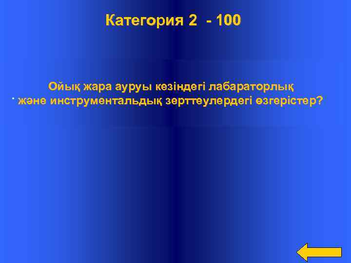  Категория 2 - 100 Ойық жара ауруы кезіндегі лабараторлық. және инструментальдық зерттеулердегі өзгерістер?