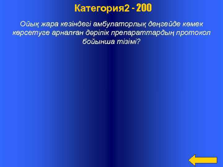  Категория 2 - 200 Ойық жара кезіндегі амбулаторлық деңгейде көмек көрсетуге арналған дәрілік