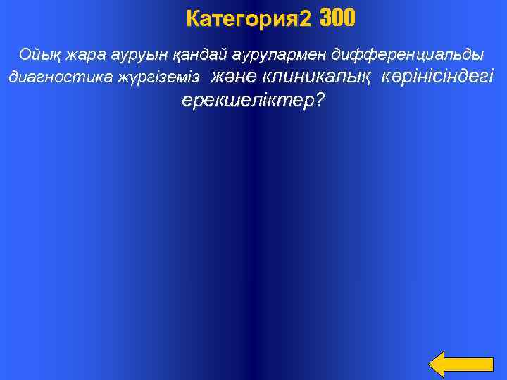  Категория 2 300 Ойық жара ауруын қандай аурулармен дифференциальды диагностика жүргіземіз және клиникалық