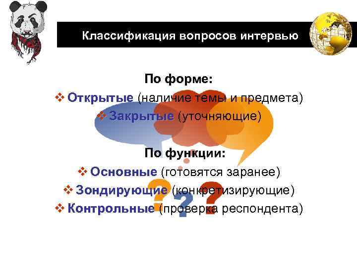 LOGO Классификация вопросов интервью По форме: v Открытые (наличие темы и предмета) Открытые v