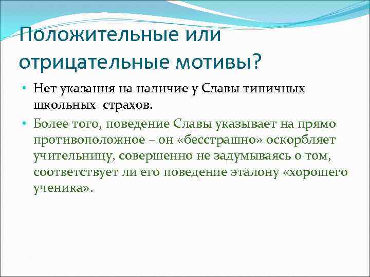 По отрицательным мотивам. Положительные и отрицательные мотивы. Положительный или отрицательный. Отрицательные мотивы. Позитивные и негативные мотивы.