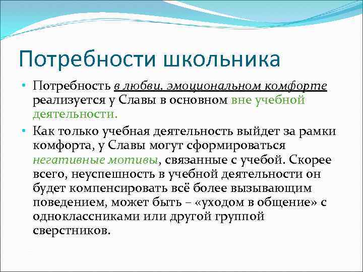 Потребности школьника • Потребность в любви, эмоциональном комфорте реализуется у Славы в основном вне