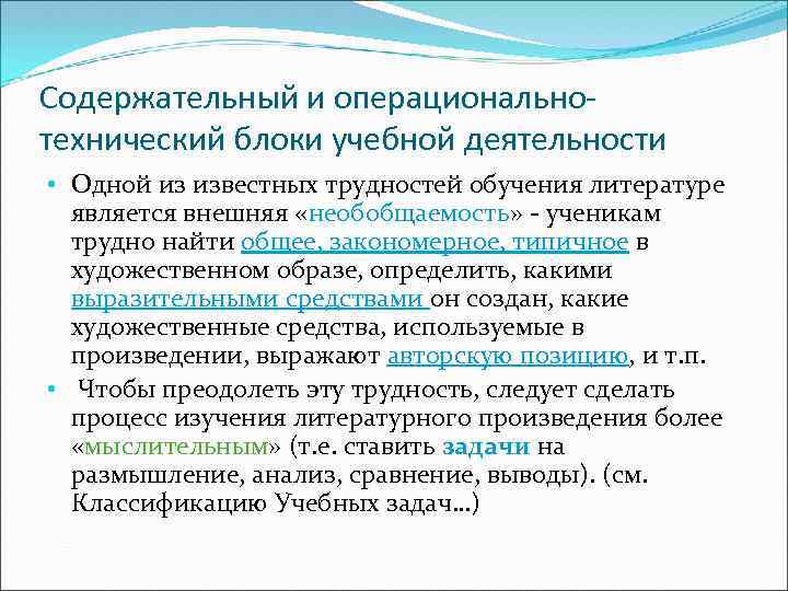 Содержательный и операциональнотехнический блоки учебной деятельности • Одной из известных трудностей обучения литературе является