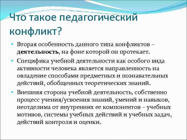 Конфликта активность. Педагогический конфликт. Причины педагогических конфликтов. Задачи педагогической конфликтологии. Задачи психологии конфликта.