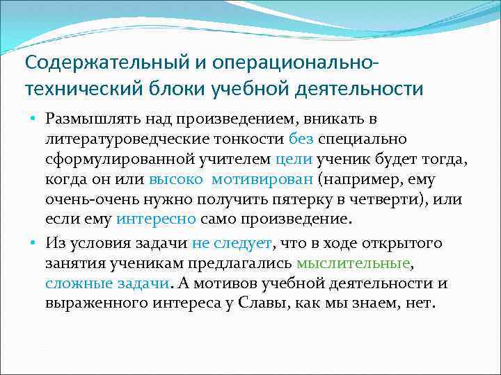 Содержательный и операциональнотехнический блоки учебной деятельности • Размышлять над произведением, вникать в литературоведческие тонкости