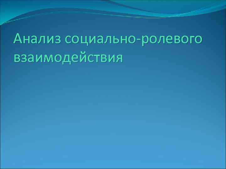 Анализ социально-ролевого взаимодействия 