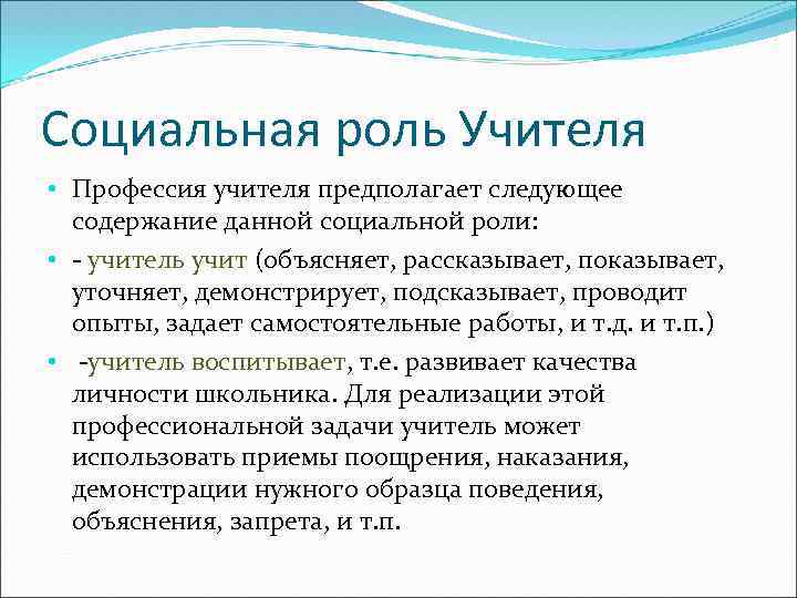 Роль педагога. Социальная роль учителя. Роли социального педагога. Учитель как социальная роль. Содержание социальной роли учителя.