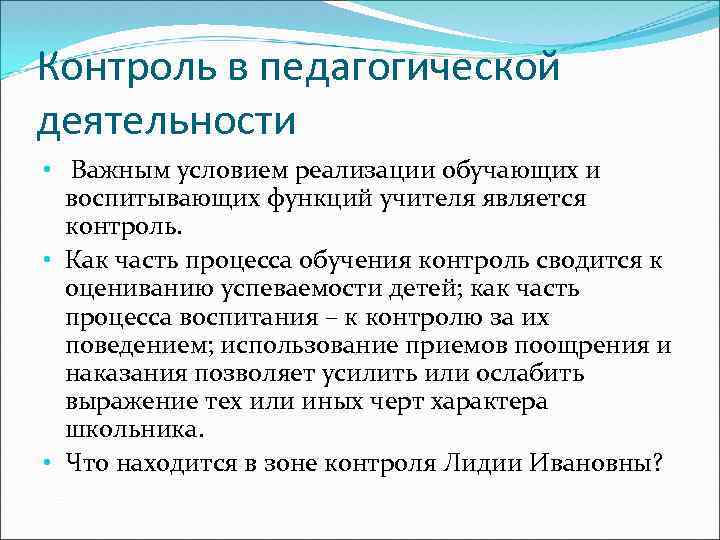 Контроль в педагогической деятельности • Важным условием реализации обучающих и воспитывающих функций учителя является