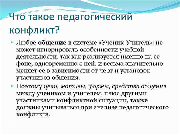 Что такое педагогический конфликт? • Любое общение в системе «Ученик-Учитель» не может игнорировать особенности