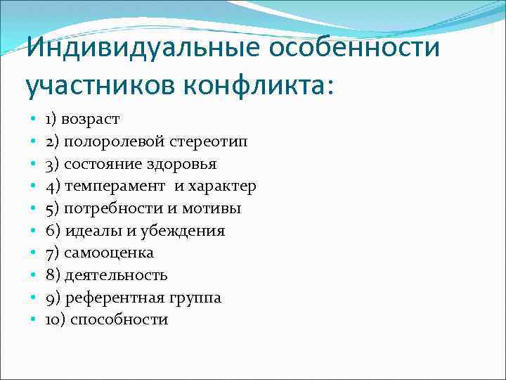 Особенности участников конфликта. Участники пед конфликта. Индивидуальные особенности. Психологические особенности участников конфликта. Индивидуальные споры особенности.