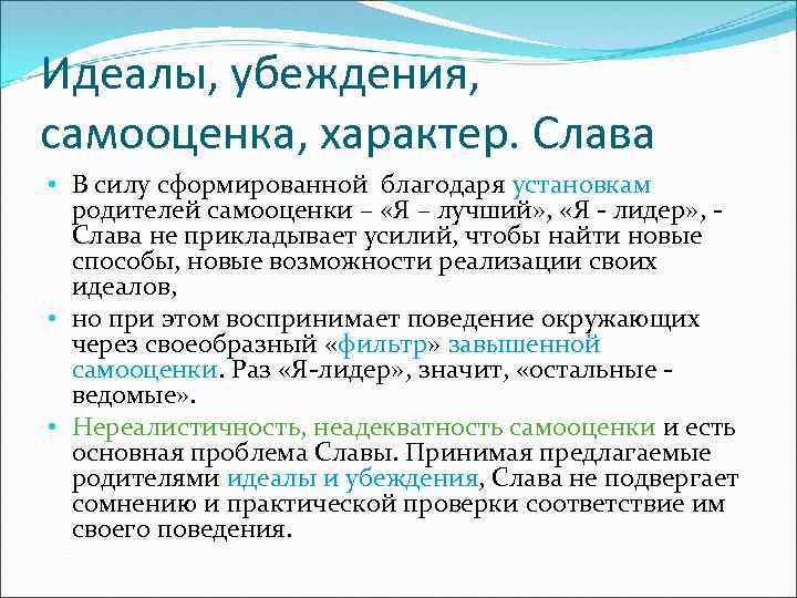Идеалы, убеждения, самооценка, характер. Слава • В силу сформированной благодаря установкам родителей самооценки –
