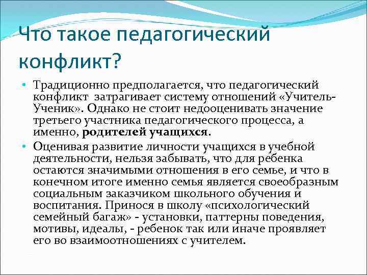 Что такое педагогический конфликт? • Традиционно предполагается, что педагогический конфликт затрагивает систему отношений «Учитель.