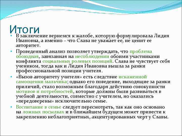 Итоги • В заключение вернемся к жалобе, которую формулировала Лидия Ивановна, а именно –