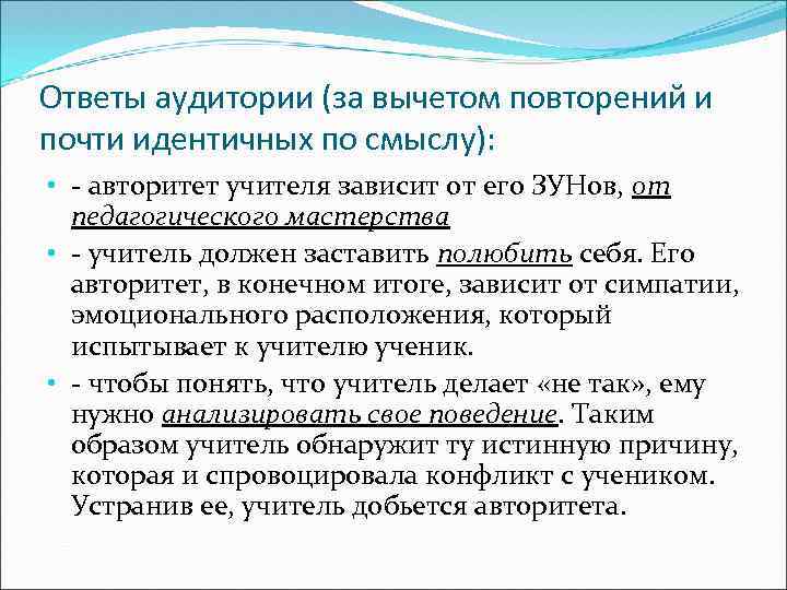 Ответы аудитории (за вычетом повторений и почти идентичных по смыслу): • - авторитет учителя