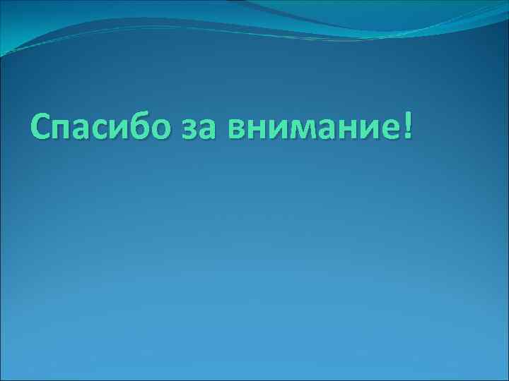 Спасибо за внимание! 