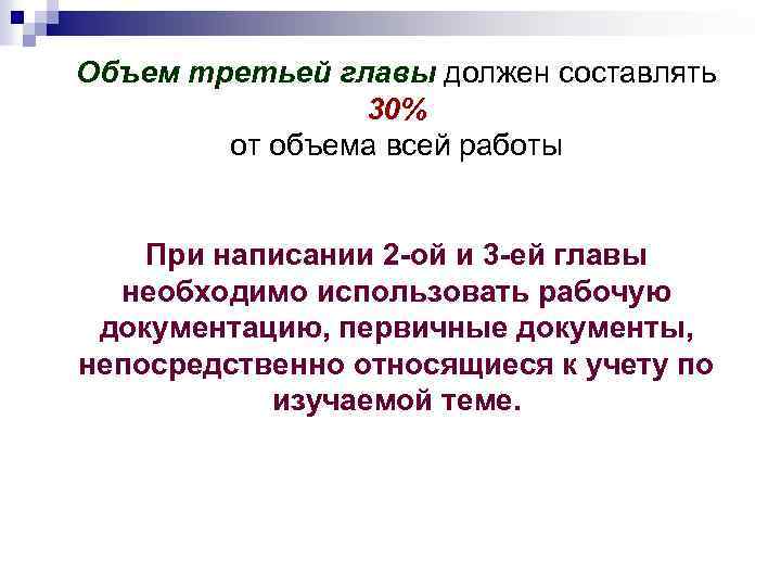 Объем третьей главы должен составлять 30% от объема всей работы При написании 2 -ой