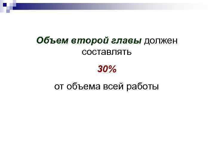 Объем второй главы должен составлять 30% от объема всей работы 